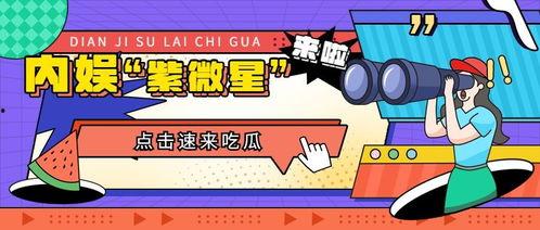 娱乐吃瓜推荐,明星们的幕后故事与吃瓜指南